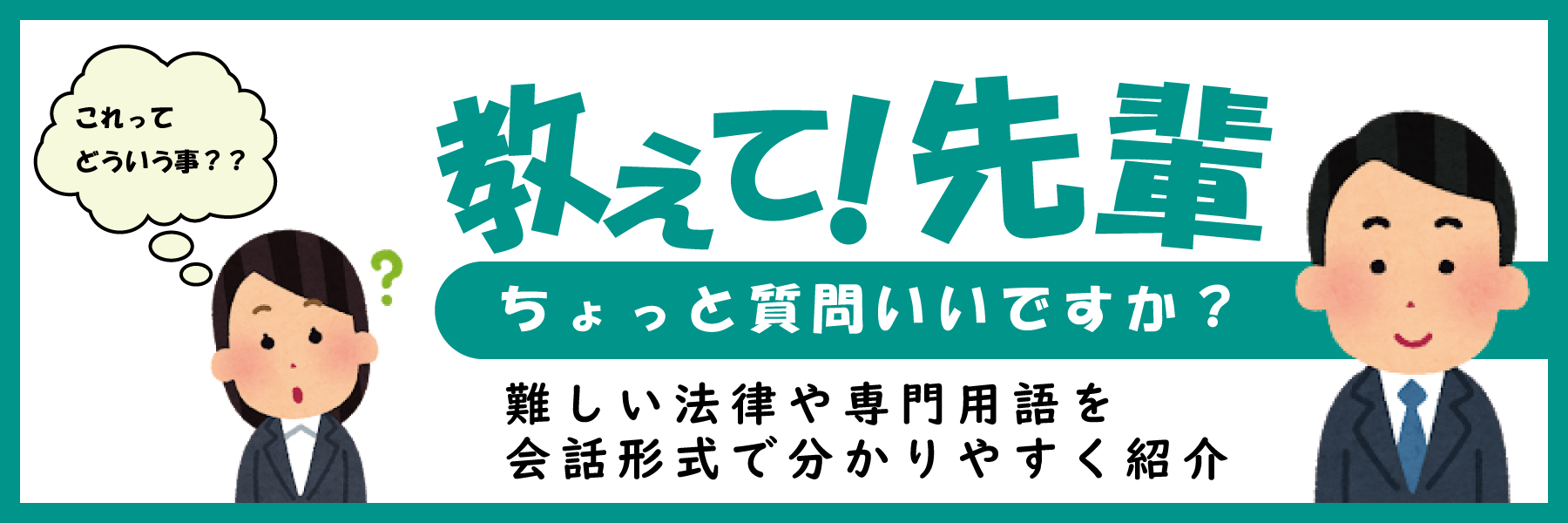 教えて!先輩