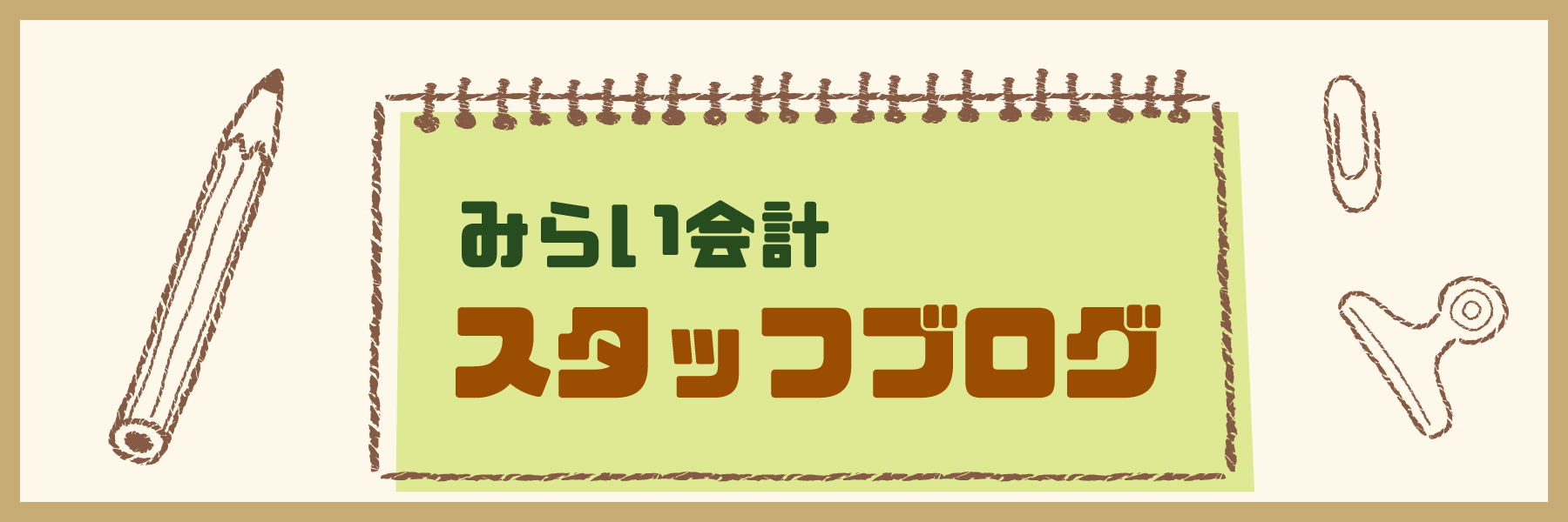 みらい会計スタッフブログ