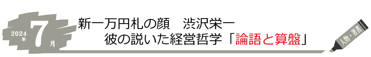 みらい会計7月のトピック 新一万円札の顔 渋沢栄一 彼の説いた経営哲学「論語と算盤」