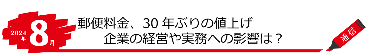 みらい会計8月のトピック 郵便料金、30年ぶりの値上げ 企業の経営や実務への影響は?