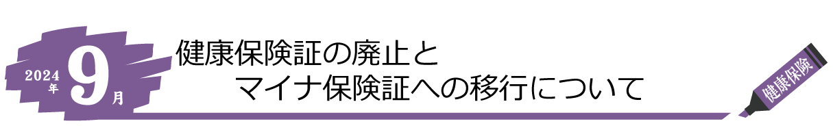 みらい会計9月のトピック 健康保険証の新規発行廃止とマイナ保険証への移行について