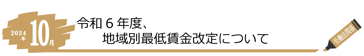 みらい会計10月のトピック 令和6年度、地域別最低賃金改定について