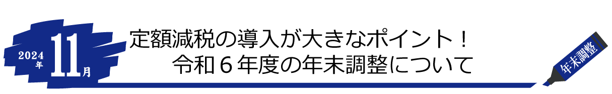 みらい会計11月のトピック 令和6年度、年末調整について