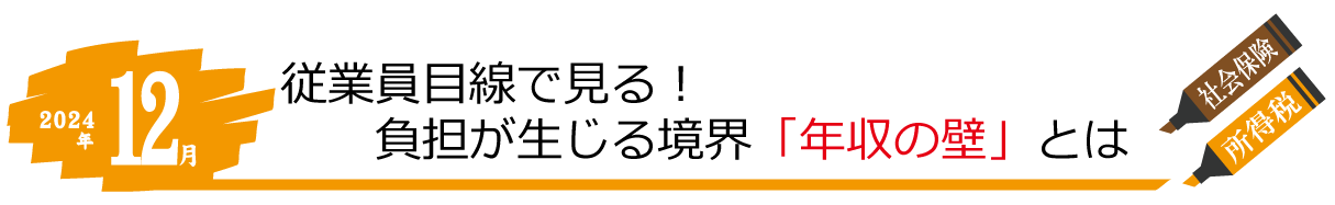 みらい会計12月のトピック 年収の壁とは