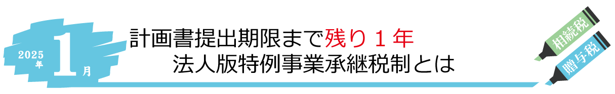 みらい会計1月のトピック 法人版特例事業承継税制