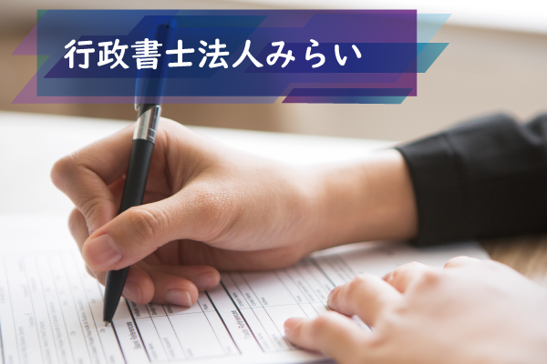 みらい行政書士事務所