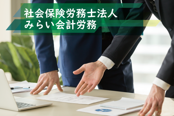 社会保険労務士法人みらい会計労務