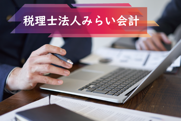 税理士法人みらい会計